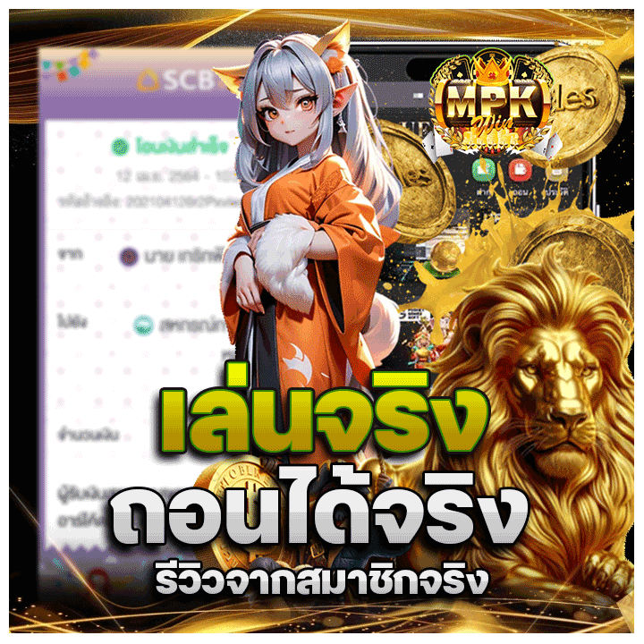 เล่นจริง ถอนได้จริง