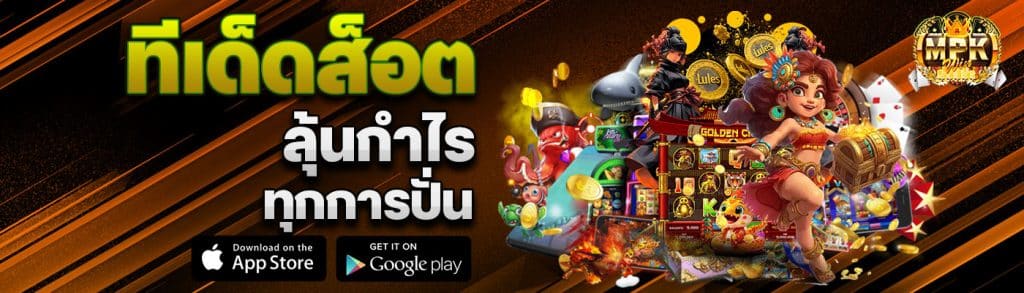 ทีเด็ดส็อต ลุ้นกำไรทุกการปั่น