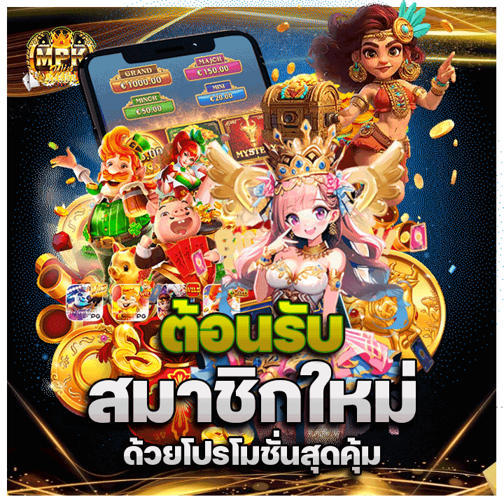 ต้อนรับสมาชิกใหม่ด้วยโปรโมชั่นสุดคุ้ม