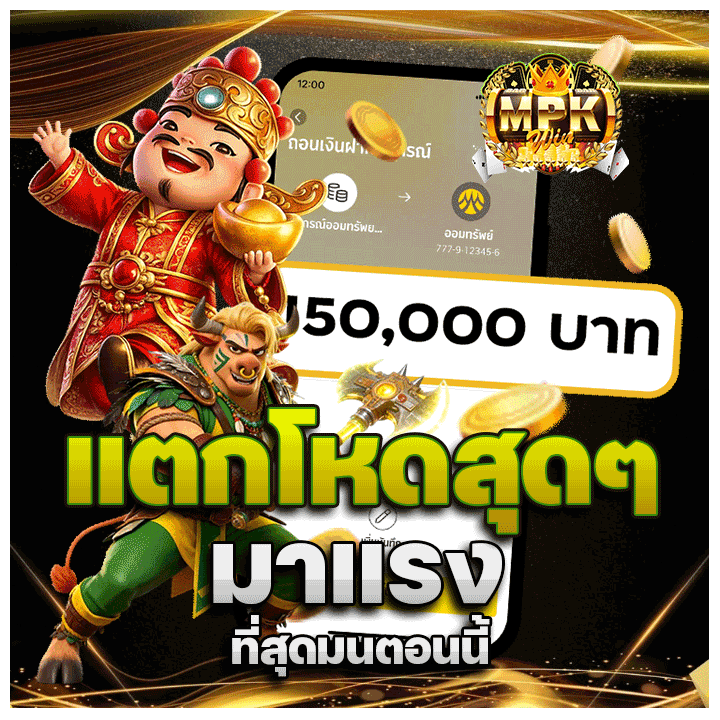 แตกโหด มาแรงที่สุดในตอนนี้