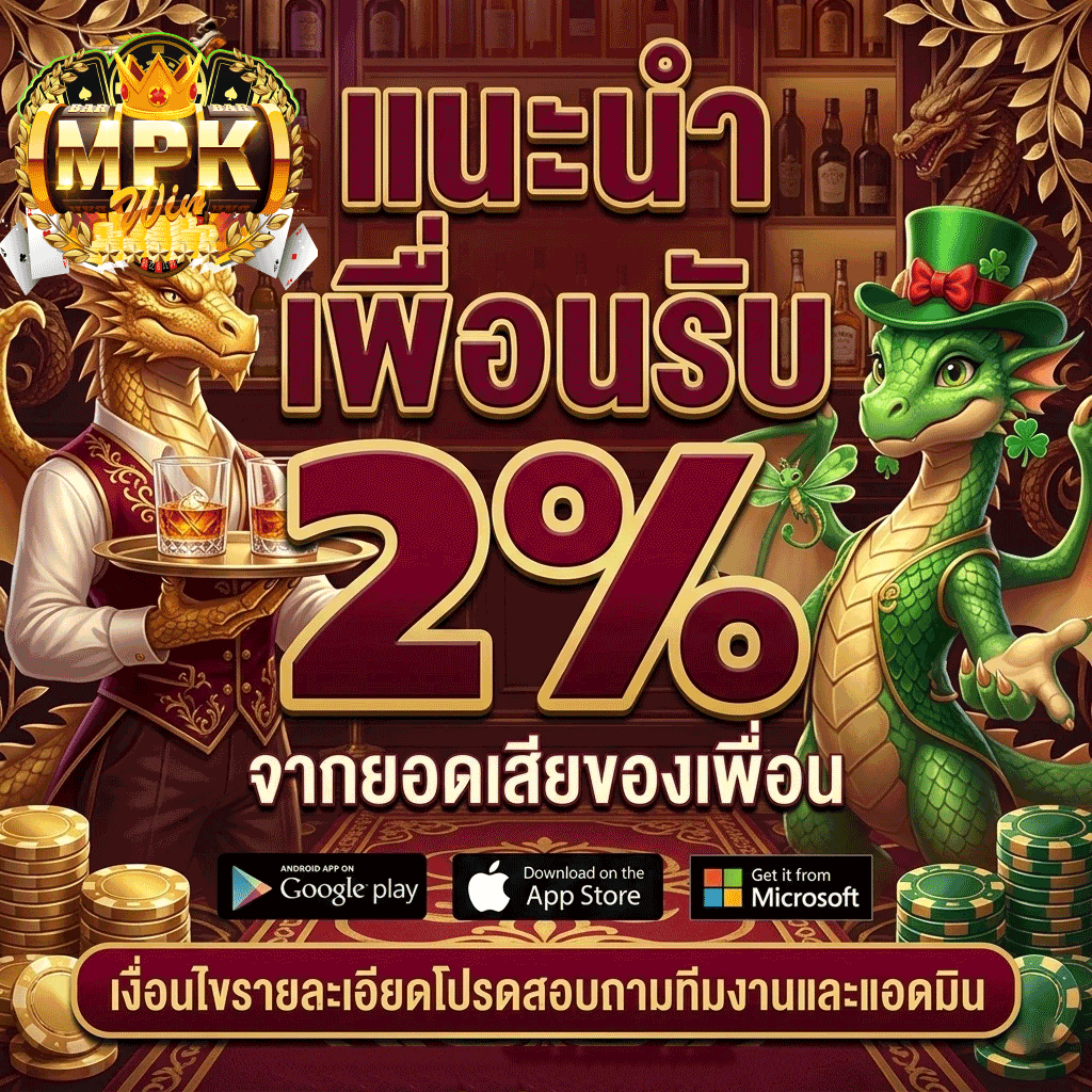 แนะนำเพื่อนรับ 2%