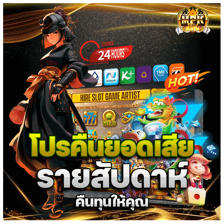 โปรคืนยอดเสียรายสัปดาห์