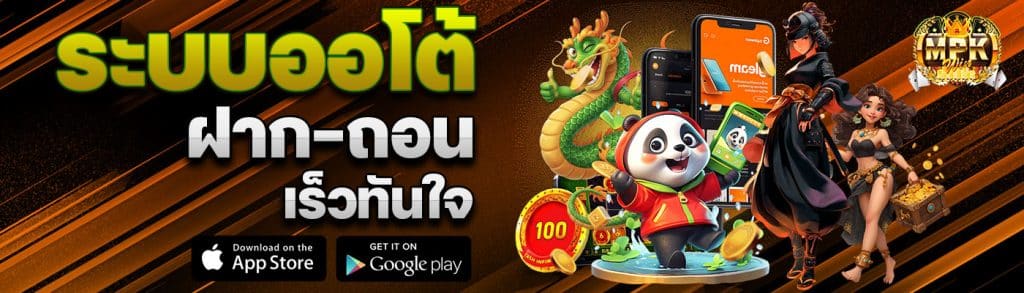 ระบบออโต้ ฝากถอนเร็วทันใจ