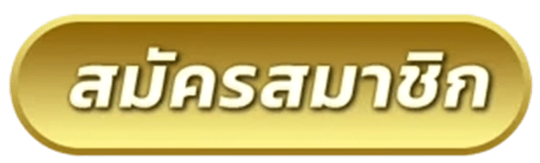 สมัครสมาชิก