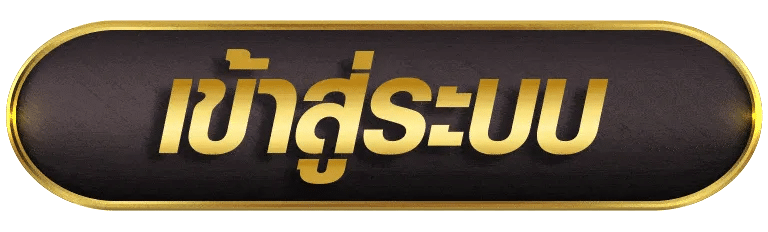 เข้าสู่ระบบ