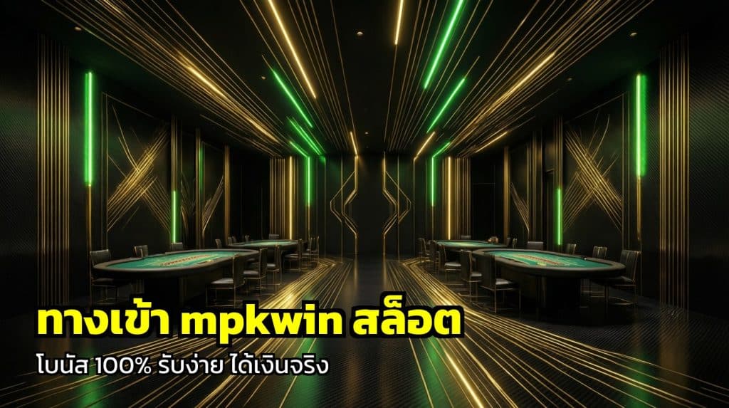 ทางเข้า mpkwin สล็อต