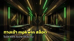 ทางเข้า mpkwin สล็อต