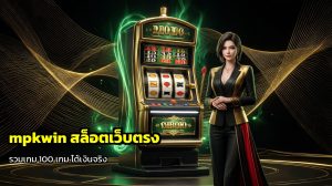 mpkwin สล็อตเว็บตรง