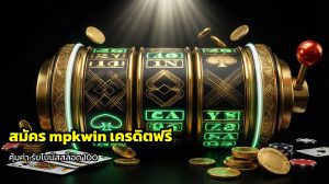 สมัคร mpkwin เครดิตฟรี