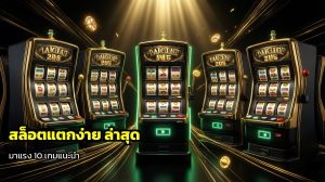 สล็อตแตกง่าย ล่าสุด