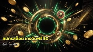 สมัครเครดิตฟรี 50