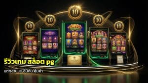 รีวิวเกม สล็อต pg