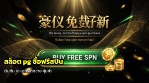 สล็อต pg ซื้อฟรีสปิน