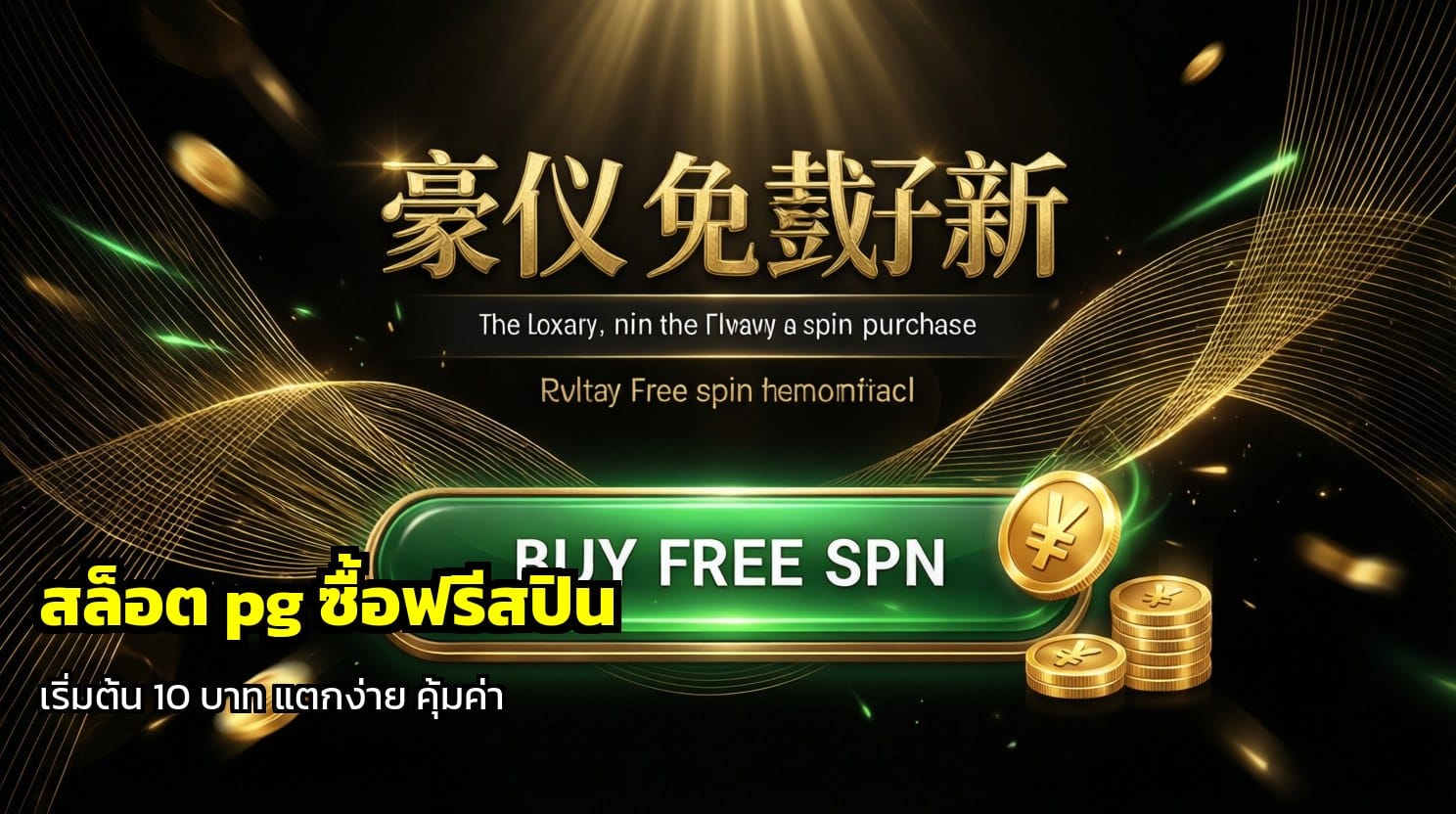 สล็อต pg ซื้อฟรีสปิน