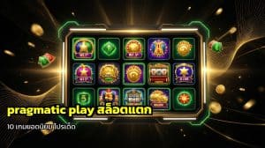 pragmatic play สล็อตแตก