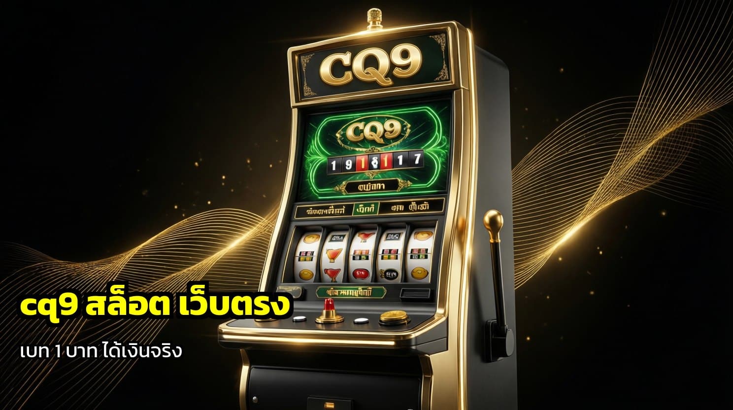 cq9 สล็อต เว็บตรง