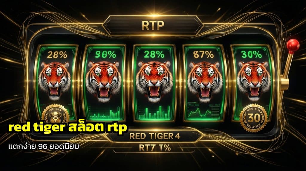 red tiger สล็อต rtp